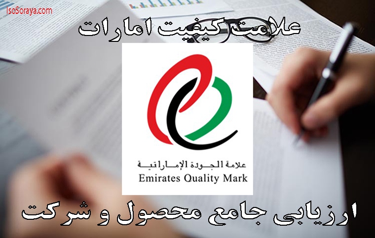 EQM | علامت کیفیت امارات | شرکت ثریا